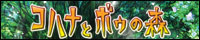 コハナとボウの森-Initial02:Brilliant Anima-