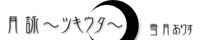 月詠〜ツキウタ〜