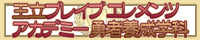 王立ブレイブエレメンツアカデミー勇者養成学科