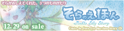 そらのえほん -Tinkle Sky Story-