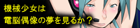 機械少女は電脳偶像の夢を見るか?