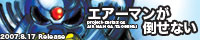 エアーマンが倒せない