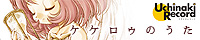 ケケロゥのうた