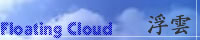 Floating Cloud �����