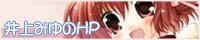 井上みゆのHP