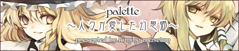 palette ～人々が愛した幻想郷～