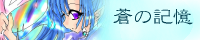 蒼の記憶