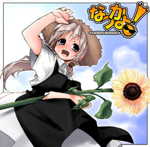 なつかよ!のジャケット