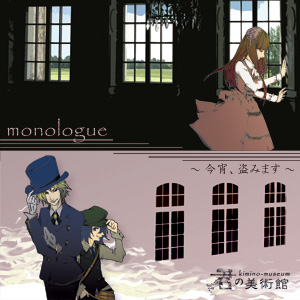 monologue〜今宵、盗みます〜のジャケット