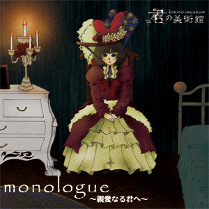 monologue〜親愛なる君へ〜のジャケット