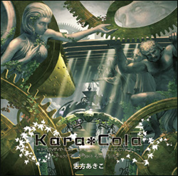 Kara*Cola 〜Hymmnos Orgel Collection〜のジャケット