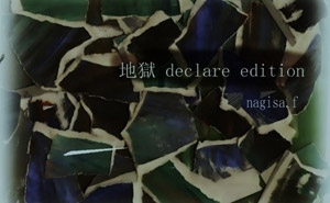 地獄 declare editionのジャケット