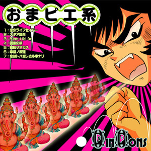 PINPONS／おまピエ系のジャケット