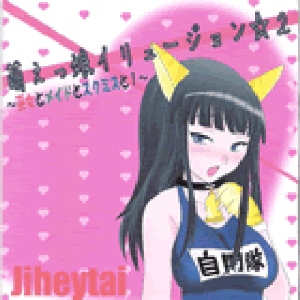 萌えっ娘イリュージョン2 〜巫女とメイドとスクミズと〜のジャケット