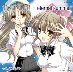 鮮やかな瞬間 - eternal summerのジャケット