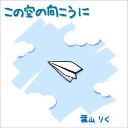 この空の向こうにのジャケット