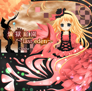 煉獄庭園〜last eden〜のジャケット