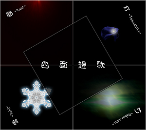 四面想歌のジャケット