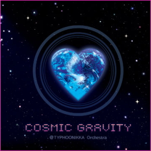 COSMIC GRAVITYのジャケット