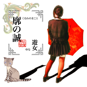 廓の誠 同人復刻盤のジャケット