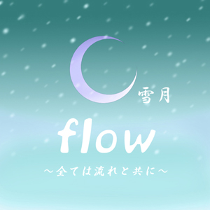 flow〜全ては流れと共に〜のジャケット