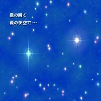 星の瞬く夏の夜空で…のジャケット