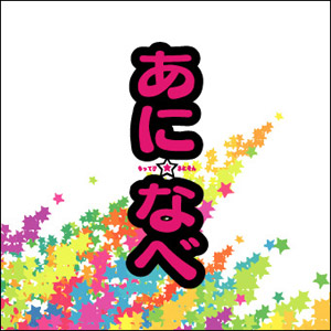 あに☆なべ -もってけ!あにそん-のジャケット
