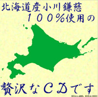 北海道産小川鎌慈100%使用の贅沢なCDですのジャケット