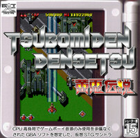 蕾電伝説(つぼみでんでんせつ)のジャケット