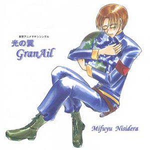 光の翼 GranAilのジャケット