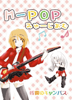 M-POP みゅーじあむのジャケット