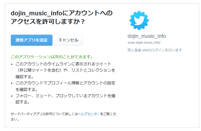 dojin_music_infoにアカウントへのアクセスを許可しますか？「このアカウントのタイムラインに表示されるツイート（非公開ツイートを含む）や、リストとコレクションを確認する。」「このアカウントでプロフィール情報とアカウントの設定を確認する。」「フォロー、ミュート、ブロックしているアカウントを確認する。」の画像